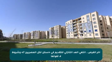 آخر الفرص.. انتهى العد التنازلي للتقديم في «سكن لكل المصريين 7» وشروط لا تفوتها